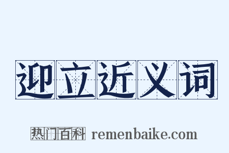迎立近义词是什么意思的图片